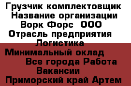 Грузчик-комплектовщик › Название организации ­ Ворк Форс, ООО › Отрасль предприятия ­ Логистика › Минимальный оклад ­ 23 000 - Все города Работа » Вакансии   . Приморский край,Артем г.